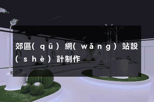 郊區(qū)網(wǎng)站設(shè)計制作