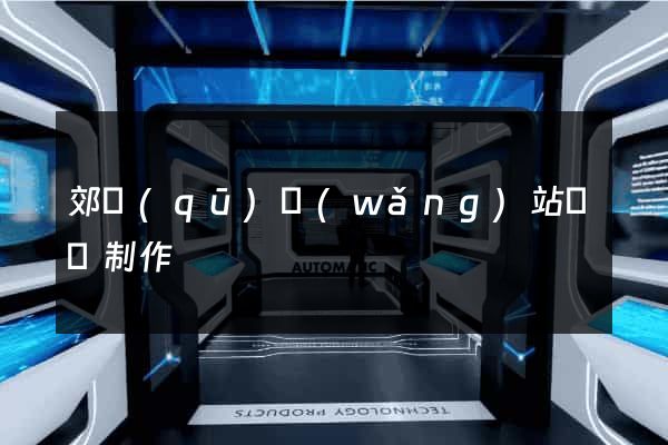 郊區(qū)網(wǎng)站設計制作