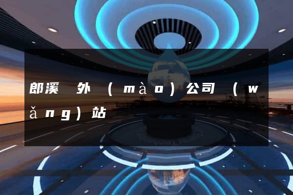 郎溪縣外貿(mào)公司網(wǎng)站