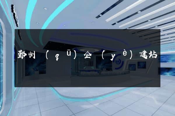 鄞州區(qū)企業(yè)建站
