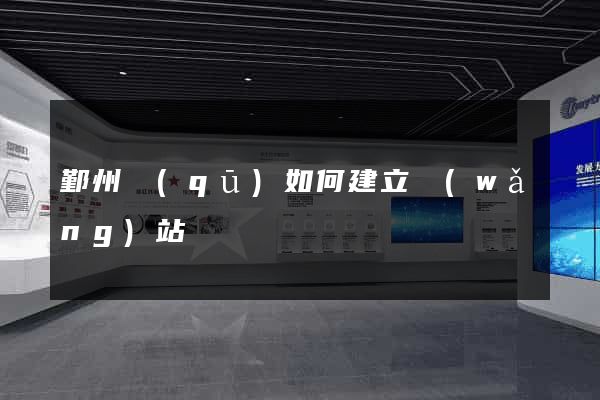 鄞州區(qū)如何建立網(wǎng)站