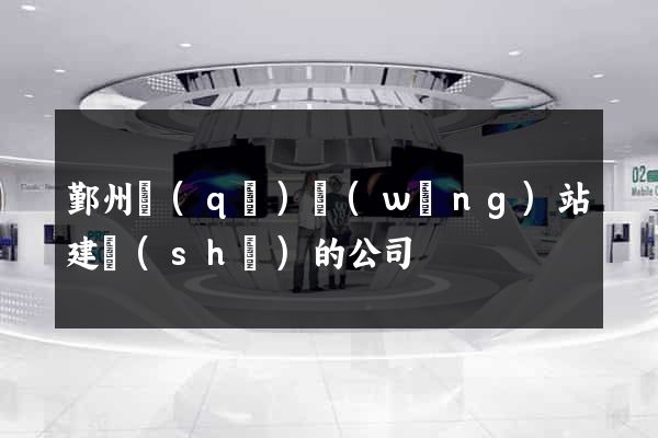 鄞州區(qū)網(wǎng)站建設(shè)的公司