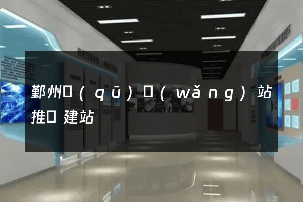 鄞州區(qū)網(wǎng)站推廣建站