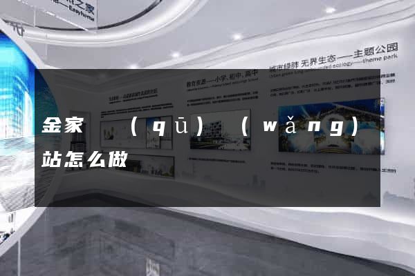 金家莊區(qū)網(wǎng)站怎么做