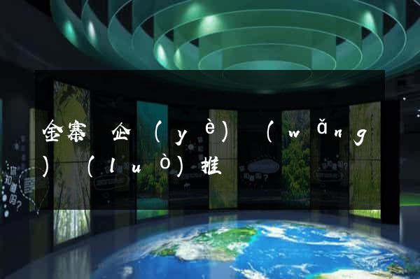 金寨縣企業(yè)網(wǎng)絡(luò)推廣