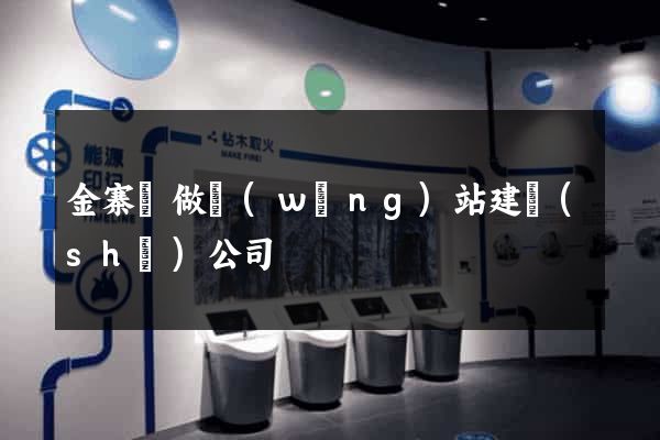 金寨縣做網(wǎng)站建設(shè)公司