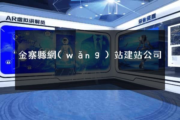 金寨縣網(wǎng)站建站公司