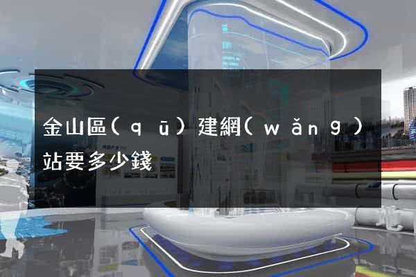 金山區(qū)建網(wǎng)站要多少錢