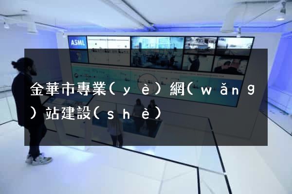 金華市專業(yè)網(wǎng)站建設(shè)