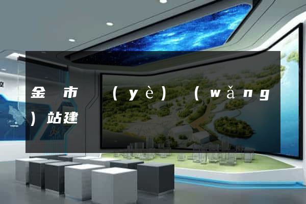 金華市專業(yè)網(wǎng)站建設