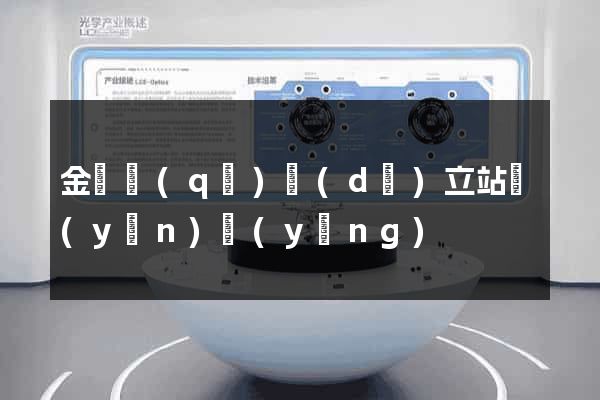 金閶區(qū)獨(dú)立站運(yùn)營(yíng)