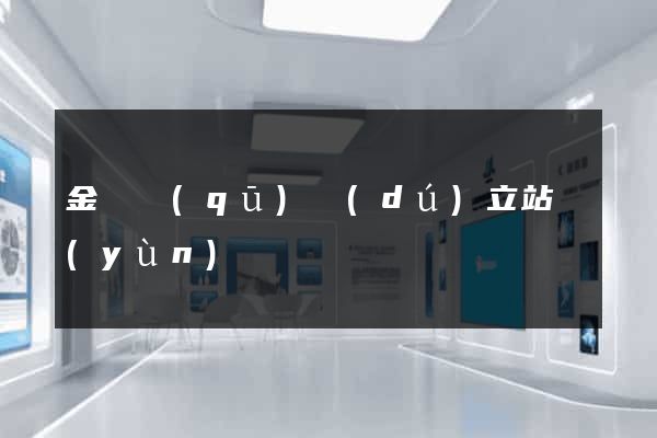 金閶區(qū)獨(dú)立站運(yùn)營