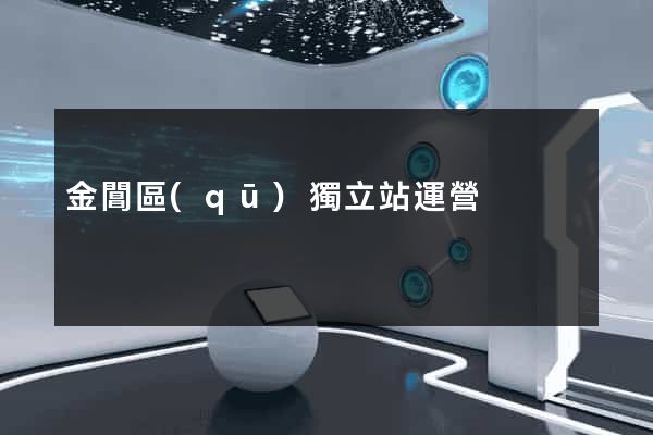 金閶區(qū)獨立站運營