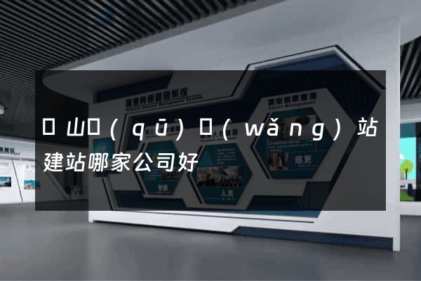 銅山區(qū)網(wǎng)站建站哪家公司好