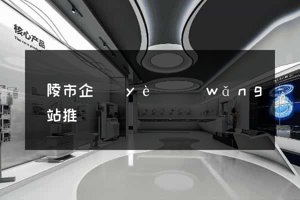 銅陵市企業(yè)網(wǎng)站推廣