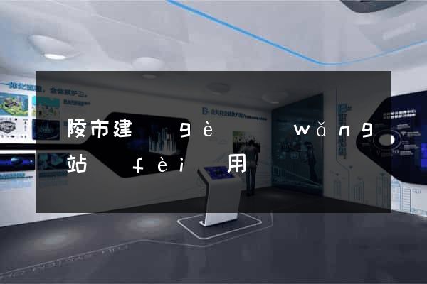 銅陵市建個(gè)網(wǎng)站費(fèi)用
