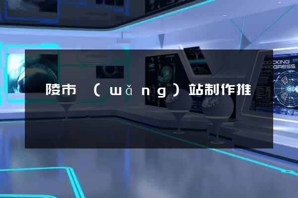 銅陵市網(wǎng)站制作推廣