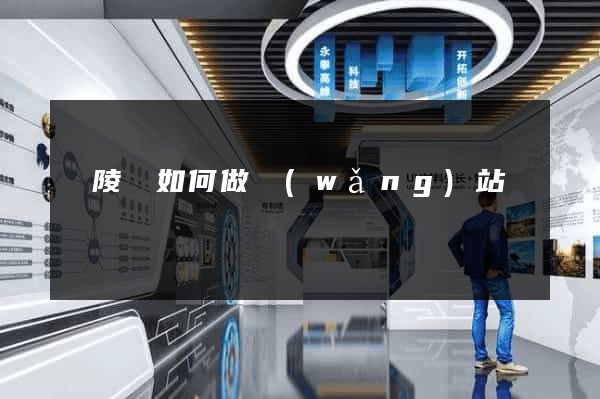 銅陵縣如何做網(wǎng)站