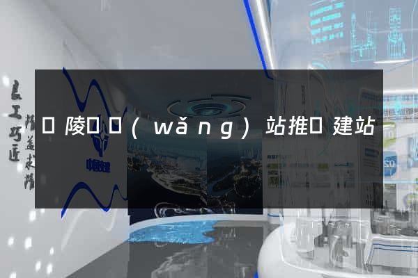 銅陵縣網(wǎng)站推廣建站