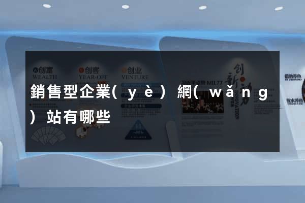 銷售型企業(yè)網(wǎng)站有哪些