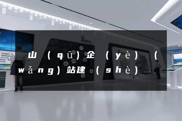 錫山區(qū)企業(yè)網(wǎng)站建設(shè)