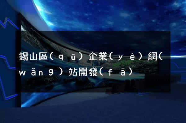 錫山區(qū)企業(yè)網(wǎng)站開發(fā)