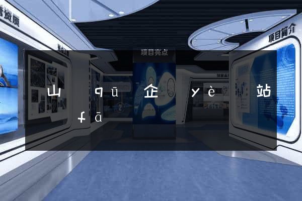 錫山區(qū)企業(yè)網站開發(fā)