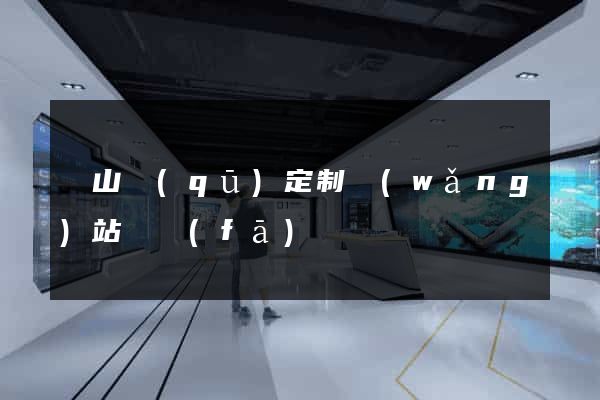 錫山區(qū)定制網(wǎng)站開發(fā)