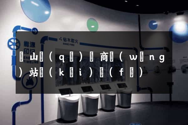 錫山區(qū)電商網(wǎng)站開(kāi)發(fā)