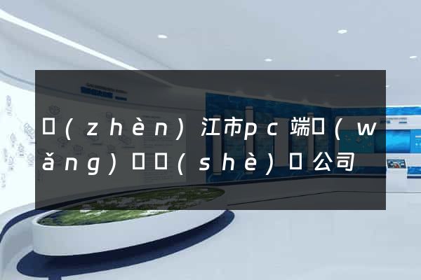 鎮(zhèn)江市pc端網(wǎng)頁設(shè)計公司