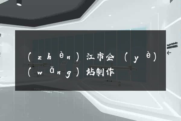 鎮(zhèn)江市企業(yè)網(wǎng)站制作