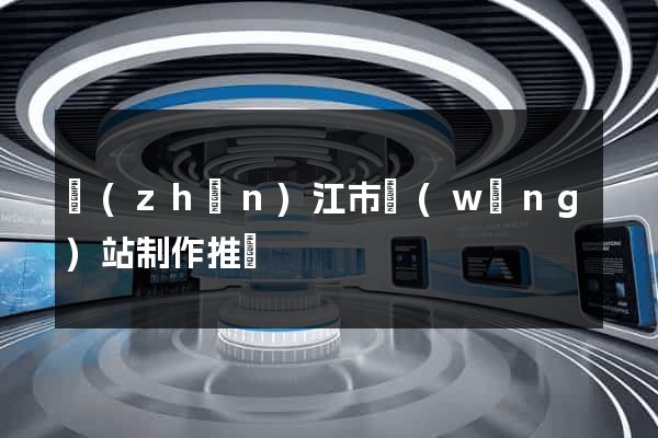 鎮(zhèn)江市網(wǎng)站制作推廣