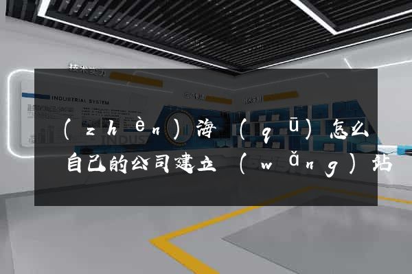 鎮(zhèn)海區(qū)怎么給自己的公司建立網(wǎng)站