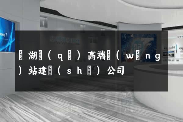 鏡湖區(qū)高端網(wǎng)站建設(shè)公司