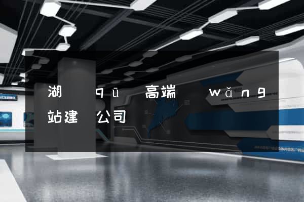 鏡湖區(qū)高端網(wǎng)站建設公司