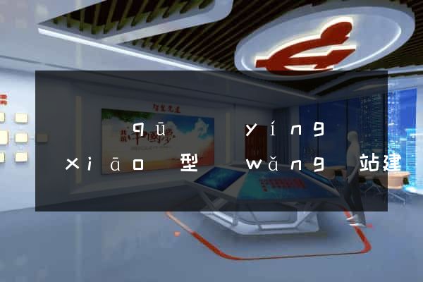 鐘樓區(qū)營(yíng)銷(xiāo)型網(wǎng)站建設(shè)