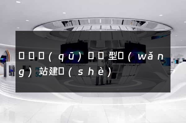鐘樓區(qū)營銷型網(wǎng)站建設(shè)