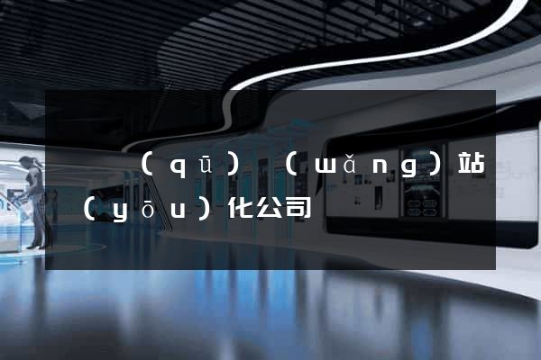 鐘樓區(qū)網(wǎng)站優(yōu)化公司