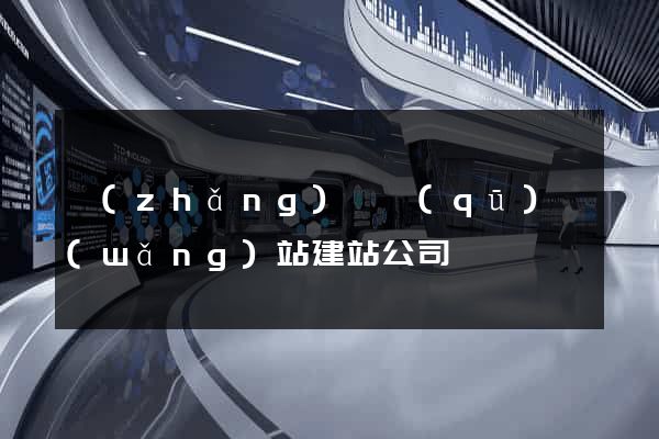 長(zhǎng)寧區(qū)網(wǎng)站建站公司