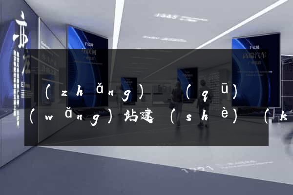 長(zhǎng)寧區(qū)網(wǎng)站建設(shè)開(kāi)發(fā)價(jià)格