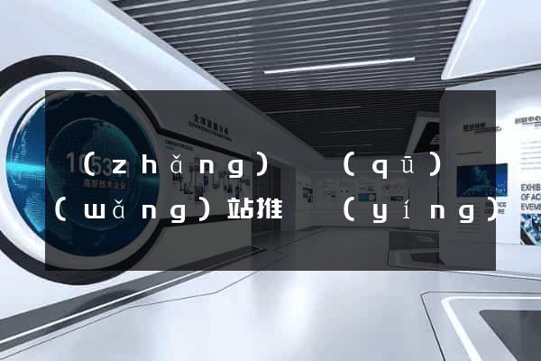 長(zhǎng)寧區(qū)網(wǎng)站推廣營(yíng)銷