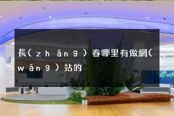 長(zhǎng)春哪里有做網(wǎng)站的