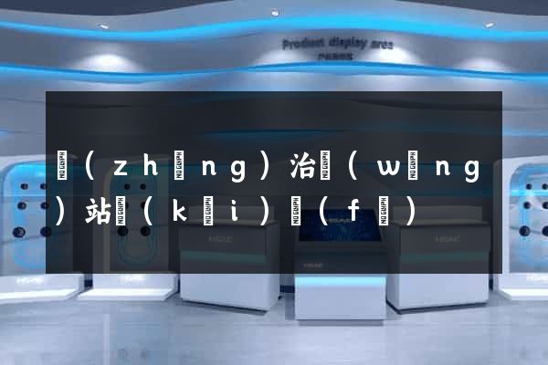 長(zhǎng)治網(wǎng)站開(kāi)發(fā)