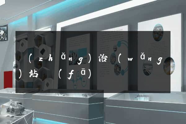 長(zhǎng)治網(wǎng)站開發(fā)