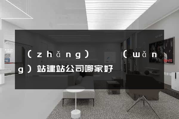長(zhǎng)興縣網(wǎng)站建站公司哪家好