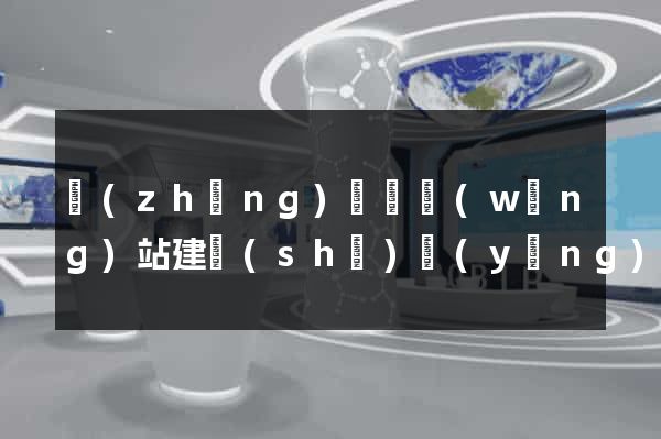 長(zhǎng)豐縣網(wǎng)站建設(shè)營(yíng)銷(xiāo)型