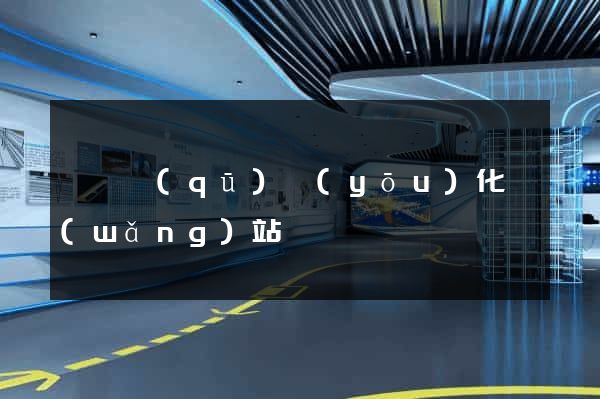 長寧區(qū)優(yōu)化網(wǎng)站