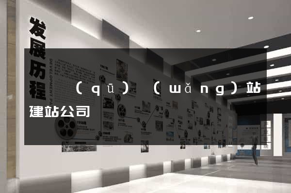 長寧區(qū)網(wǎng)站建站公司