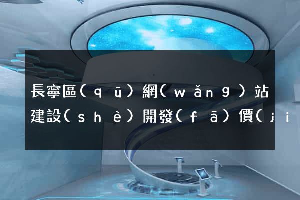長寧區(qū)網(wǎng)站建設(shè)開發(fā)價(jià)格