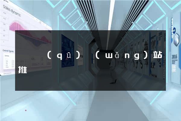 長寧區(qū)網(wǎng)站推廣營銷